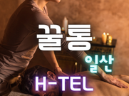 일산휴게텔 꿀통