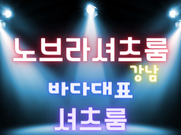 노브라 셔츠룸 오피사이트